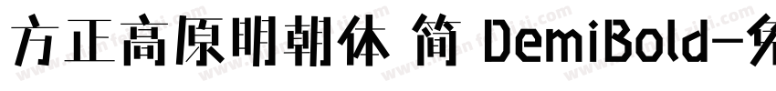 方正高原明朝体 简 DemiBold字体转换